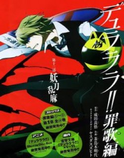 无头骑士异闻罪歌篇