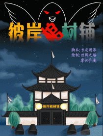 彼岸棺材铺