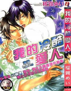 恶作剧系列III（我的冷酷爱人）