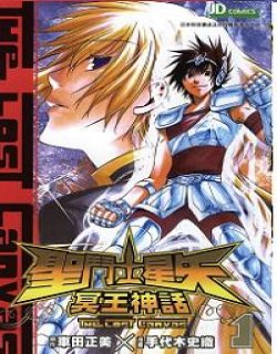 圣斗士星矢-冥王神话(单行清晰版)