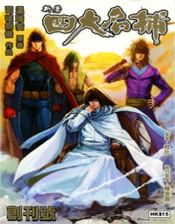 新著四大名捕[高清晰版]