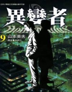 异变者(Homunculus)