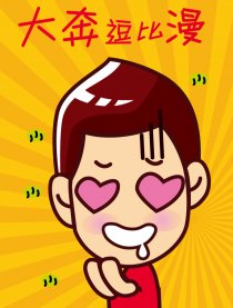 大奔逗比漫