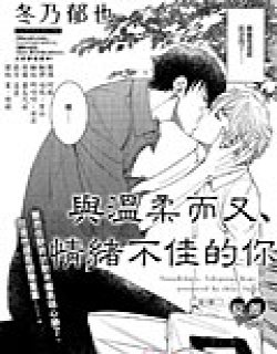 与温柔而又心情不佳的你