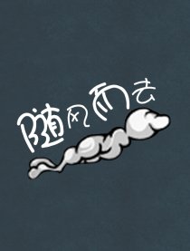 随风而去