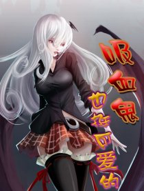吸血鬼.也挺可爱的嘛