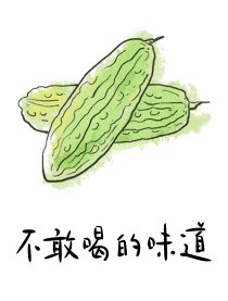 不敢喝的味道