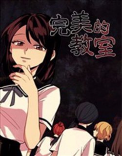 完美的教室