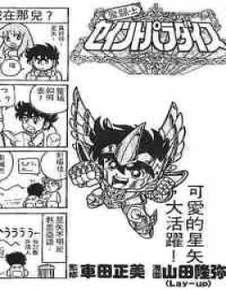 圣斗士天堂(Q版)