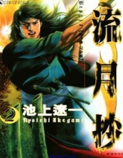 流月抄（Ryugetsusho）清晰版