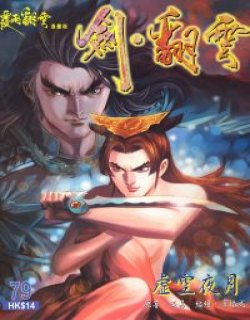 覆雨翻云2之剑翻云
