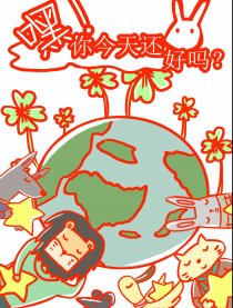 嘿！你今天还好吗