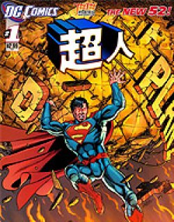 新52超人（superman）
