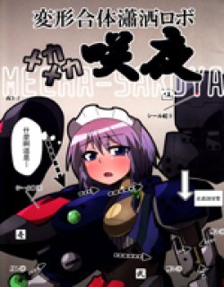 变形合体潇洒萝卜钢铁咲夜