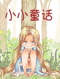 小小童话