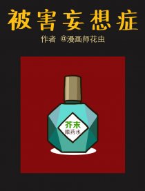被害妄想症