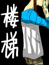 楼梯