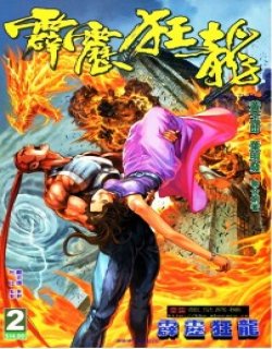 霹雳狂龙高清晰版