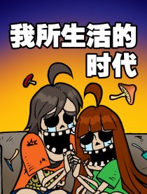 我所生活的时代