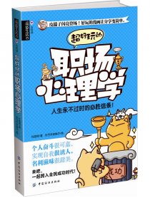 超好玩的职场心理学