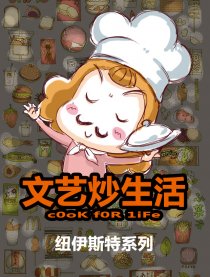 文艺炒生活