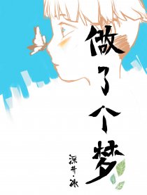 做了个梦