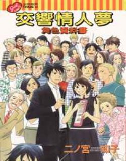 交响情人梦角色资料书