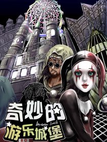 奇妙的游乐城堡（全彩）