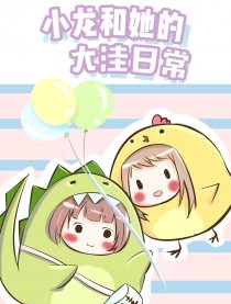 小龙和她的大洼日常