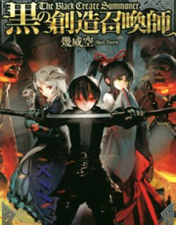 黑之创造召唤