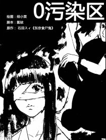 0污染区