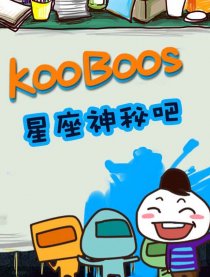 KooBoos星座