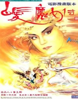 白发魔女传电影漫画版