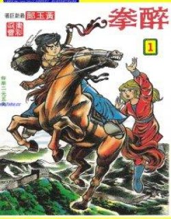 醉拳彩色珍藏纪念版