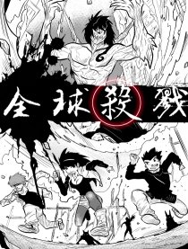 全球杀戮