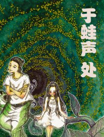 于蛙声处