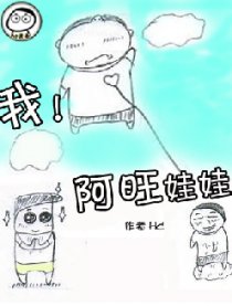 我！阿旺娃娃