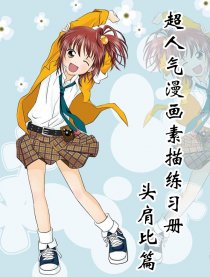 超人气漫画－－头肩比篇