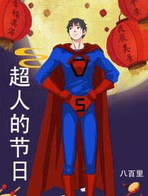 超人的节日