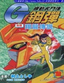 机动武斗外传 G钢弹外传 翔龙传说