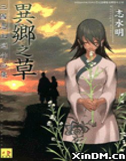 异乡之草-三国志主题作品集