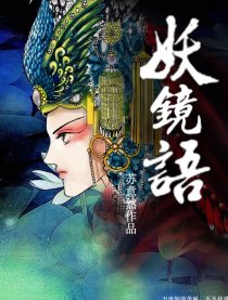 妖镜语