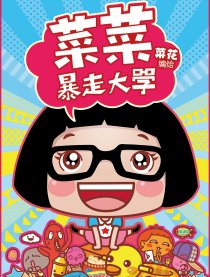 菜菜暴走大学合集