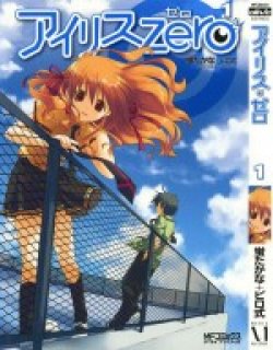 欠落者IRIS ZERO