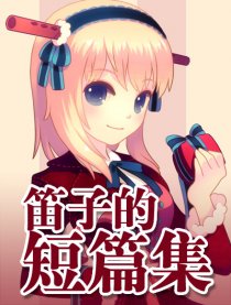 笛子的短篇集