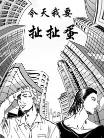 今天我要扯扯蛋