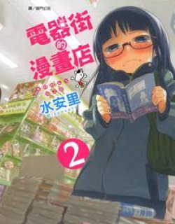 电器街上的书店—单行本