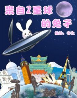 来自Z星球的兔子