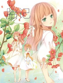 胎记