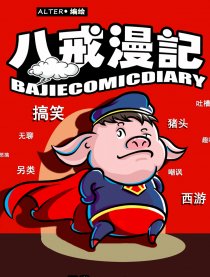 八戒漫记
